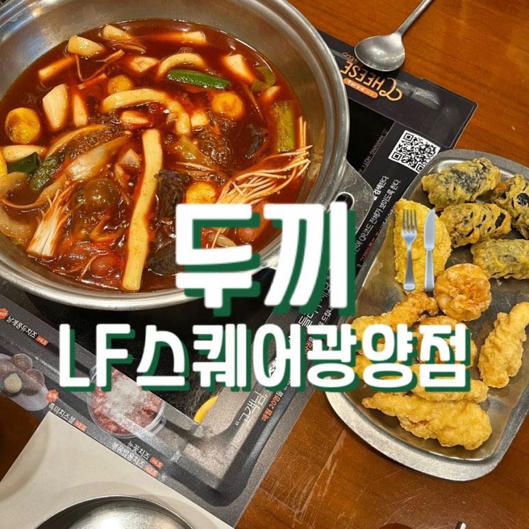 두끼떡볶이광양LF 이미지