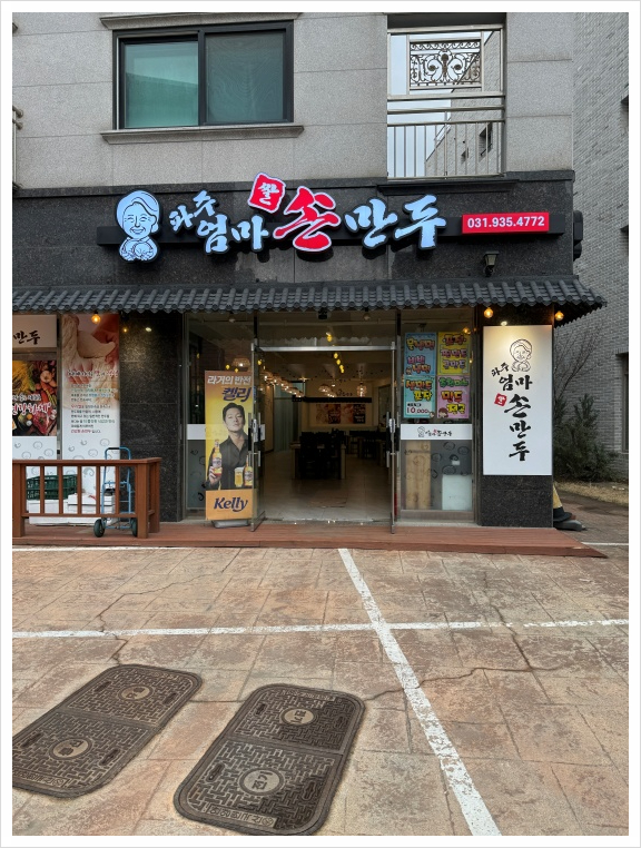 엄마손만두국 이미지