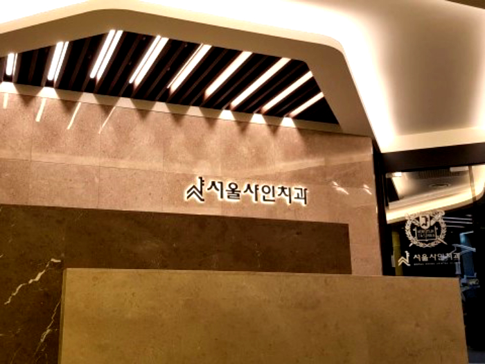 서울청담치과의원 이미지