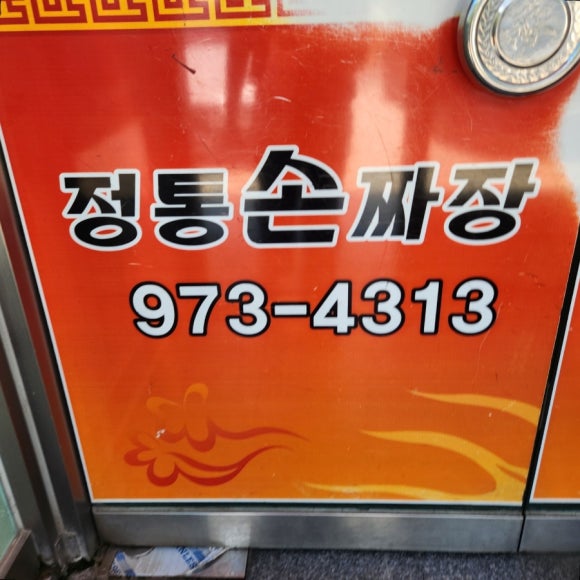 정통손짜장 이미지