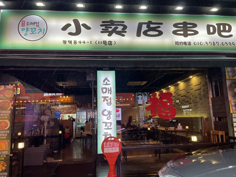 소매점양꼬치 평택점 이미지