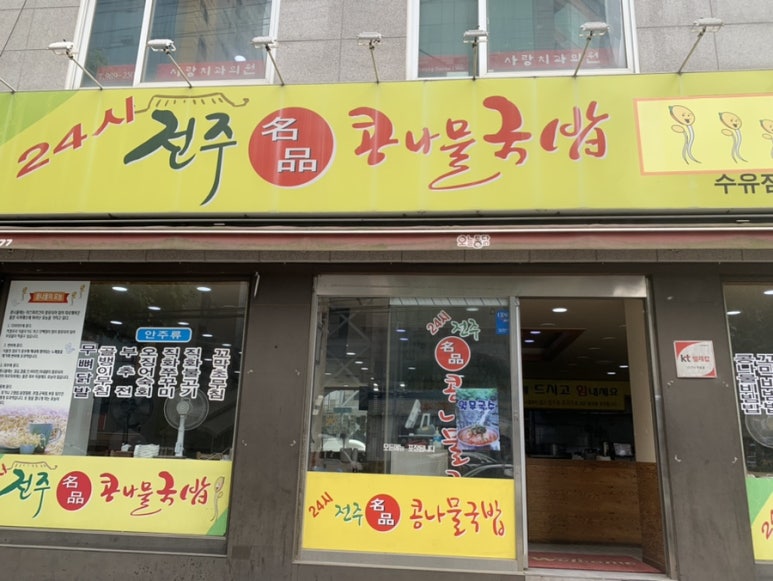24시 전주명품 콩나물국밥 이미지