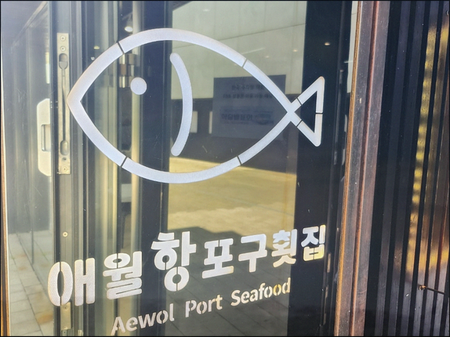 애월항포구횟집신화월드점 이미지