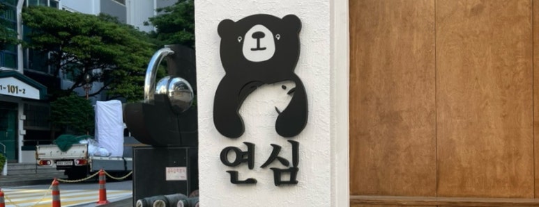 연어의진심연심 이미지
