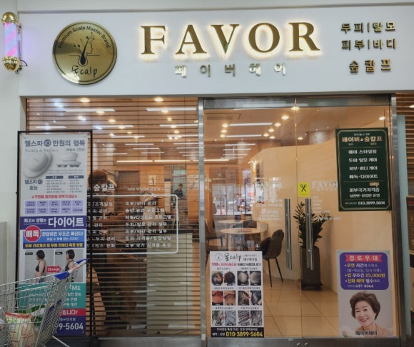 페이버헤어 이미지