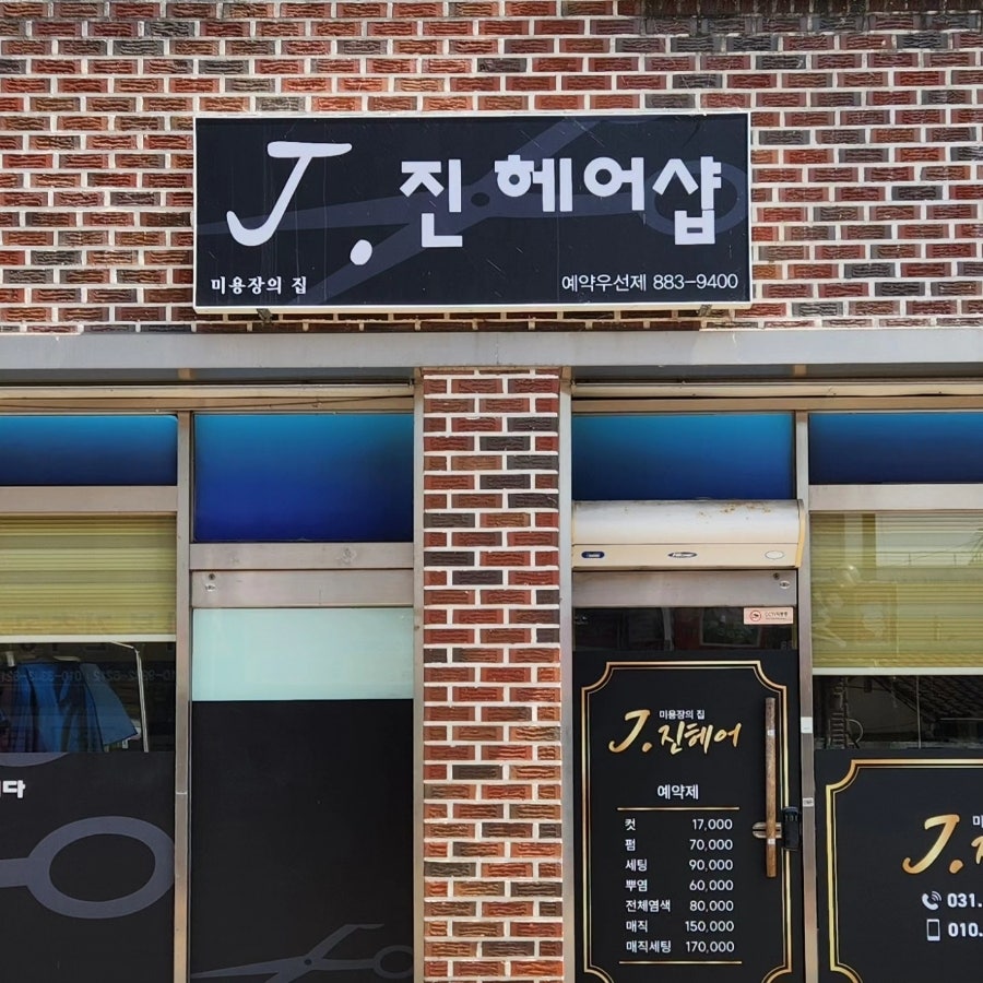 J진헤어 이미지