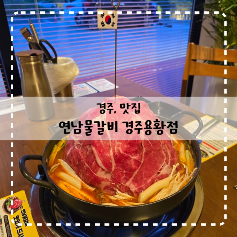 연남물갈비 경주용황점 이미지