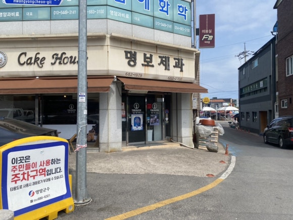 명보제과 이미지