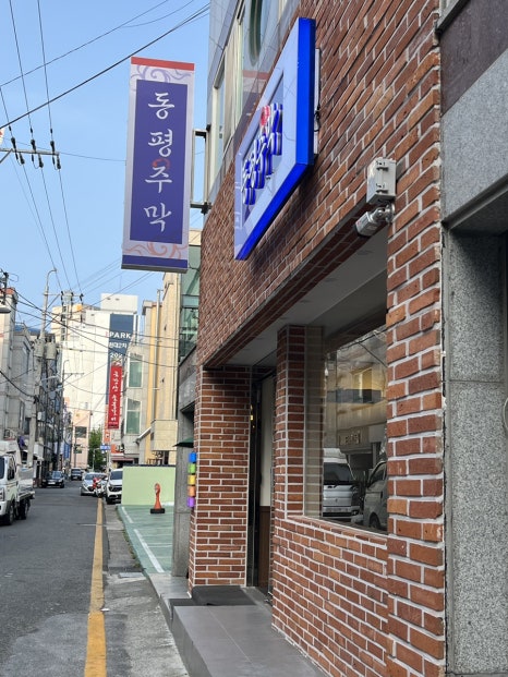 동평주막 이미지