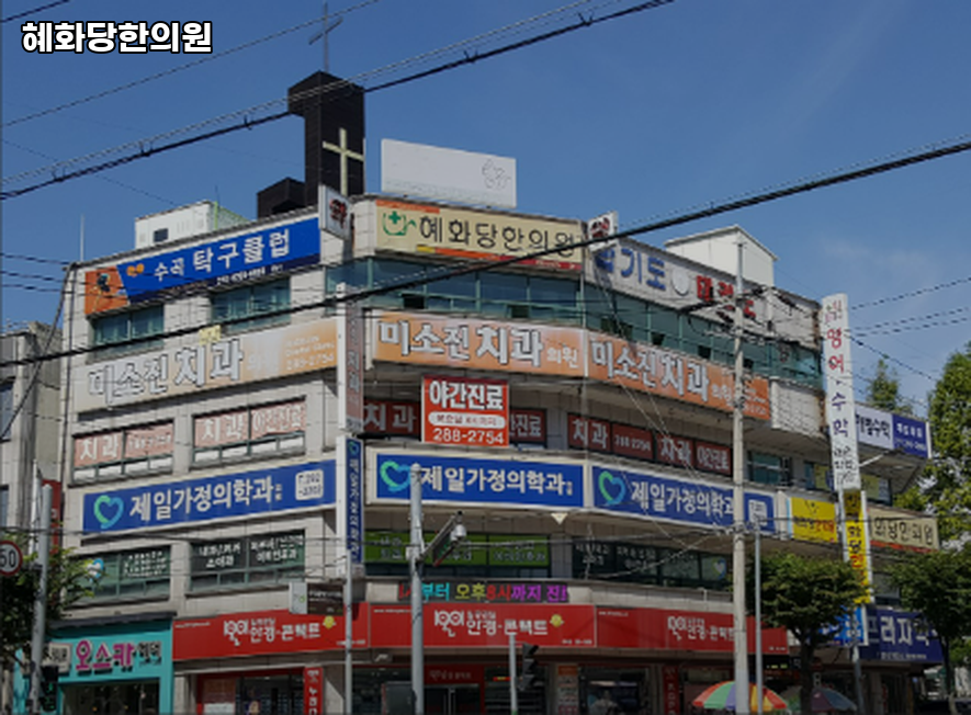 혜화당한의원 이미지