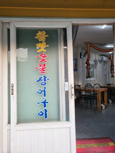 연산숯불장어구이 이미지