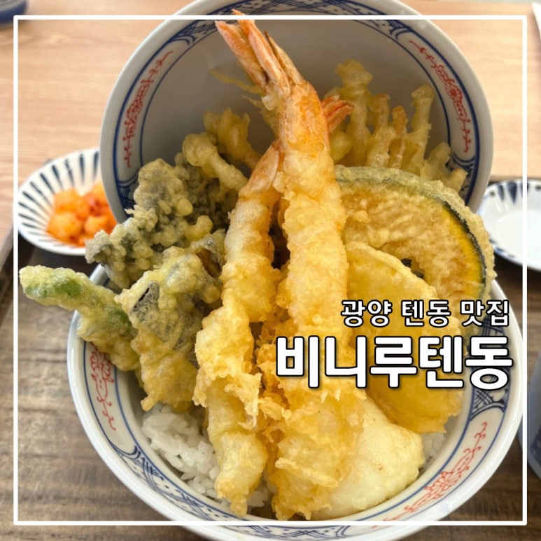 비니루텐동 이미지
