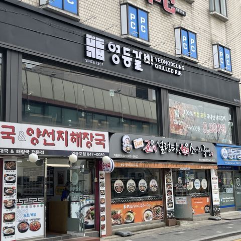 영등갈비영등포역점 이미지