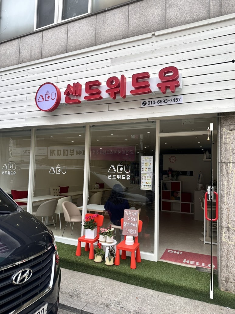 샌드위드유 이미지