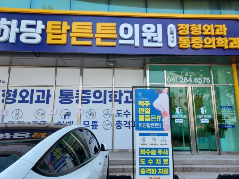하당탑튼튼의원 이미지