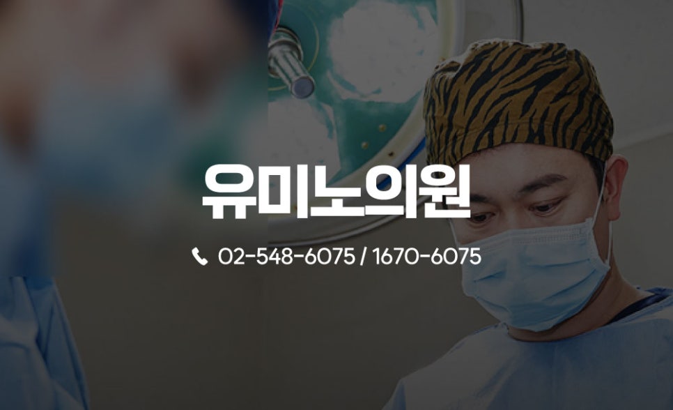 유미노의원 이미지