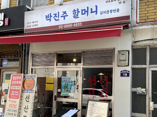 할머니곱창집 이미지