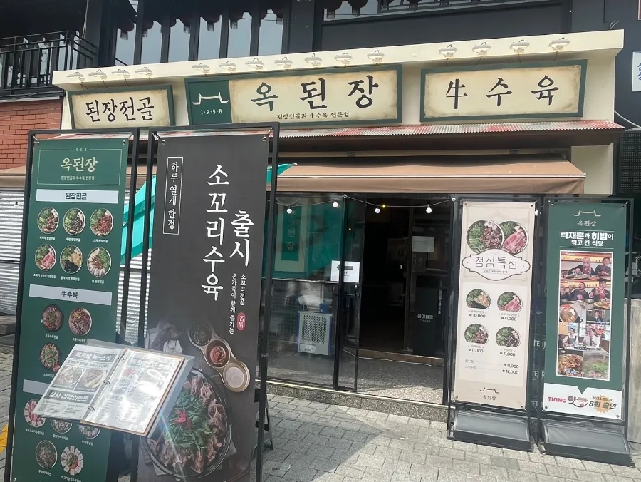 옥된장 교대점 이미지