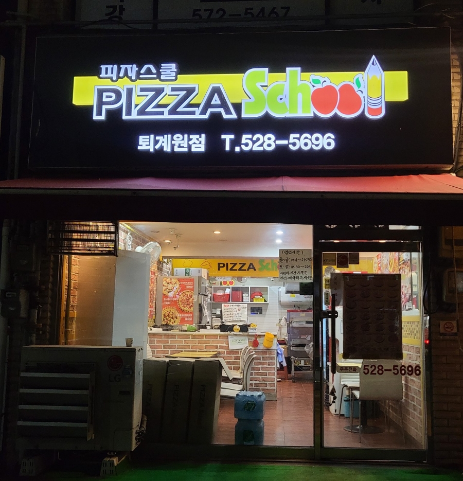 피자스쿨남양주 이미지