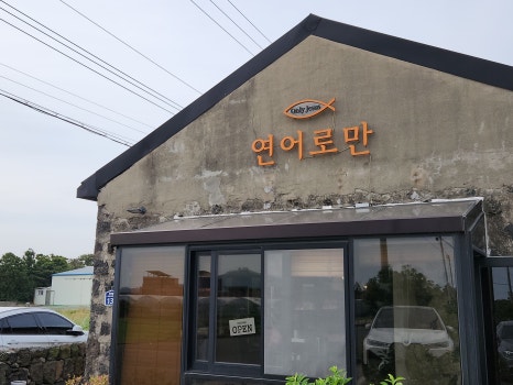 제주연어로만제주점 이미지