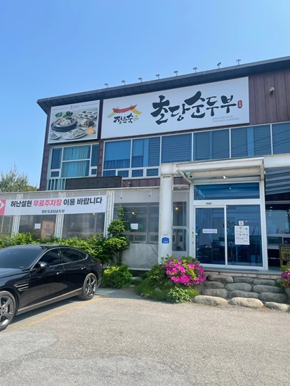 정은숙초당두부 이미지