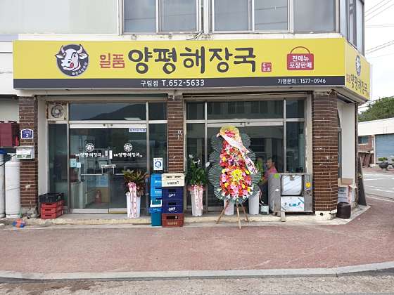 일품 양평해장국 이미지