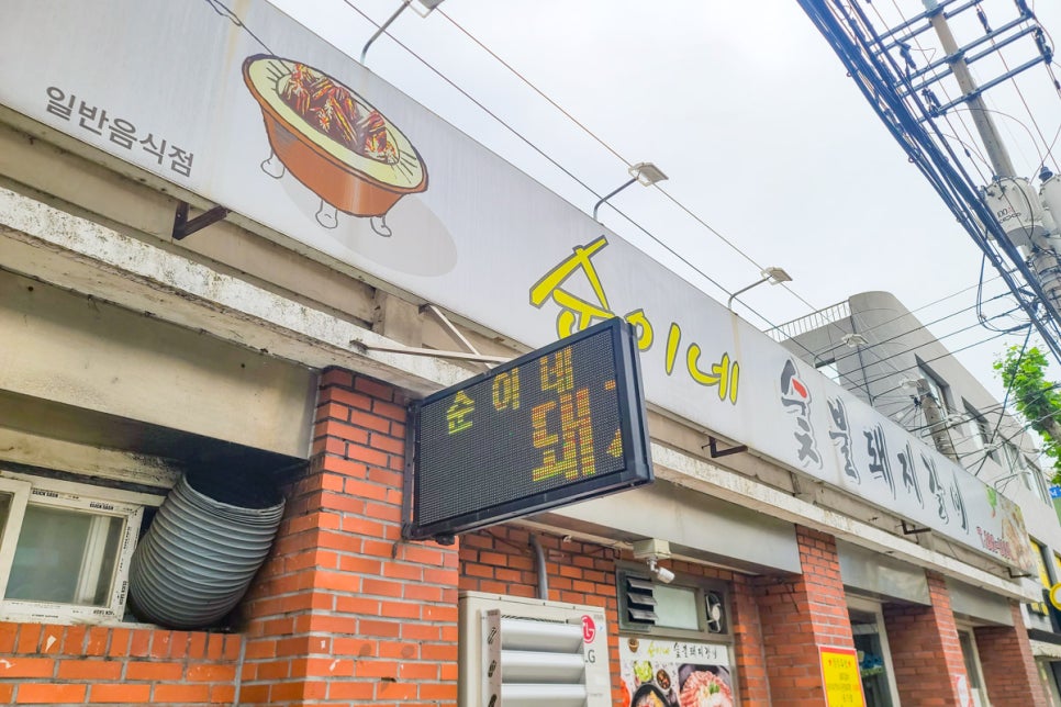 순이네숯불갈비 이미지