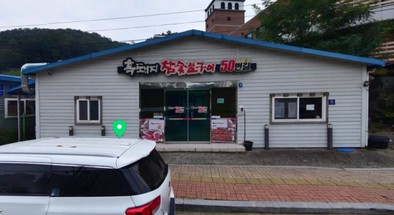 흑돼지참숯불구이50번길 이미지