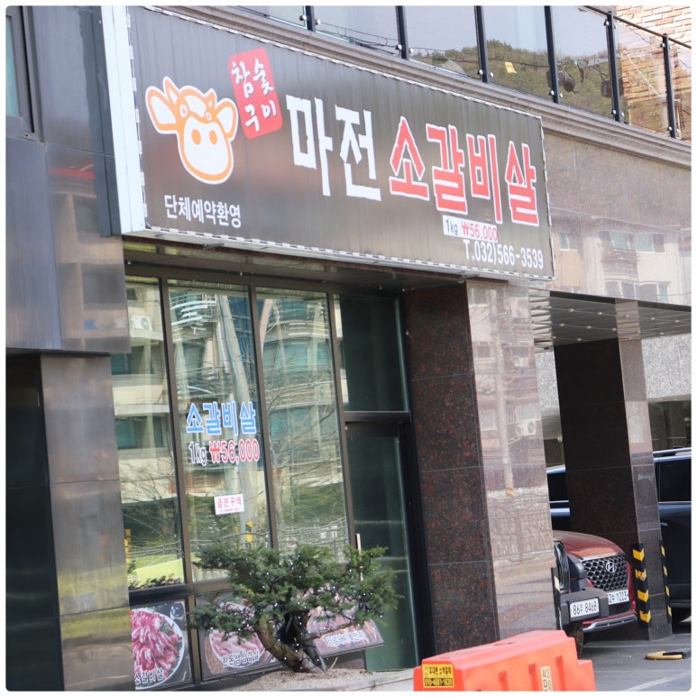 마전소갈비살 이미지