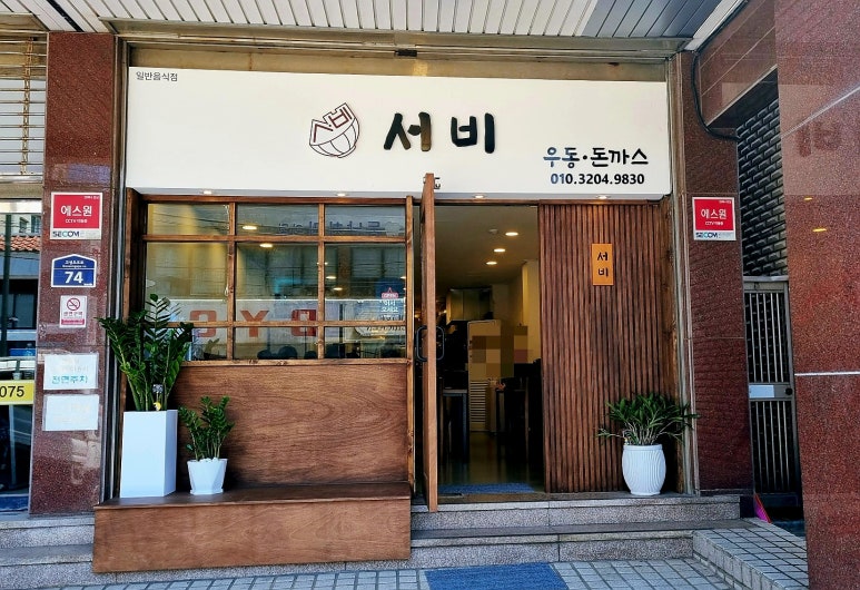 서비우동돈까스 이미지