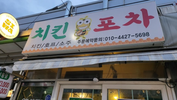 오미가미옛날통닭 이미지