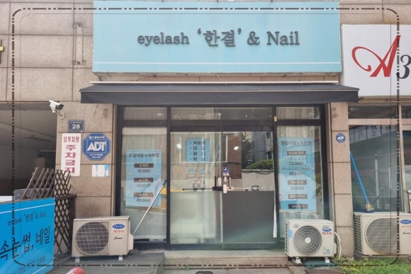 하나네일&속눈썹 이미지
