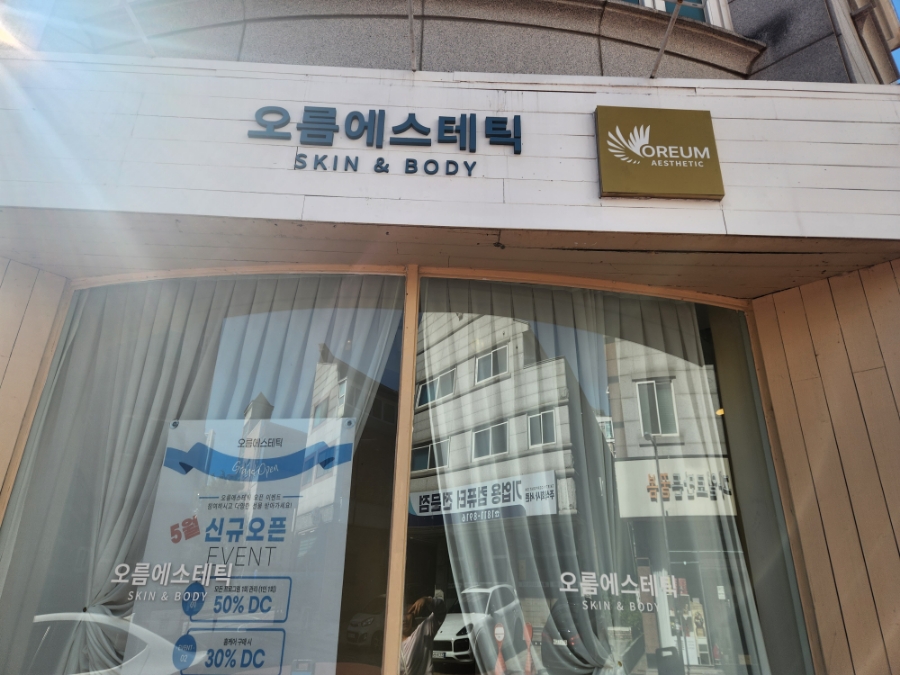 오름에스테틱 이미지
