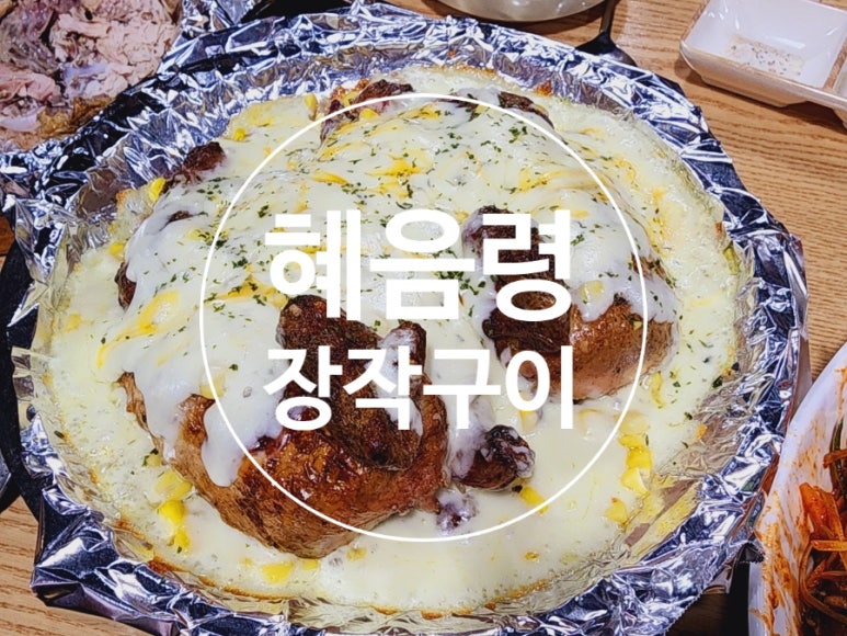 혜음령장작구이 이미지