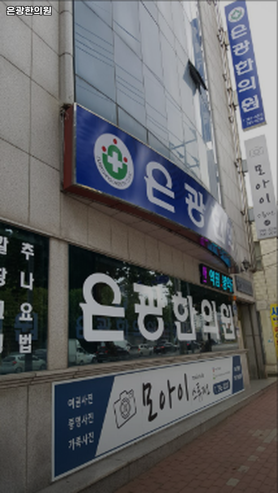 은광한의원 이미지