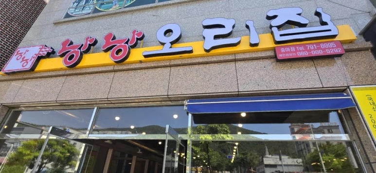 우리집오리중마점 이미지
