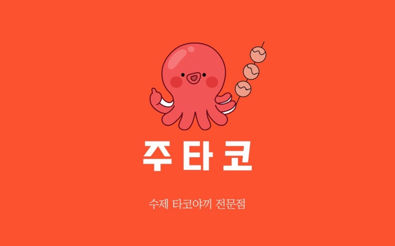 주타코 이미지