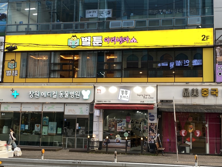 벌툰아라비아 창원상남사거리점 이미지