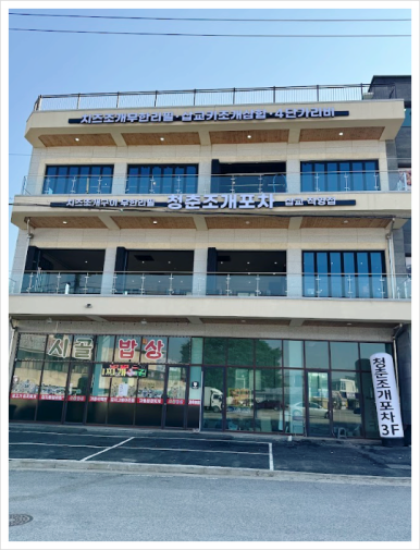 청춘조개포차삽교별관 이미지
