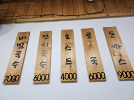 원조옛날콩국 이미지