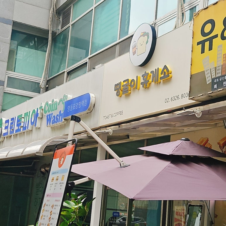 땡굴이휴게소 이미지