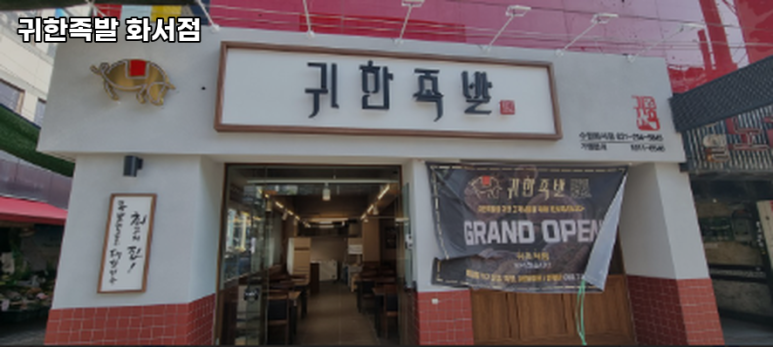 귀한족발화서점 이미지