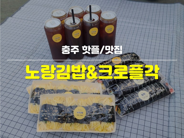 노랑김밥&크로플각 이미지