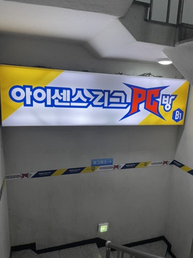 아이센스리그PC방 오목교점 이미지