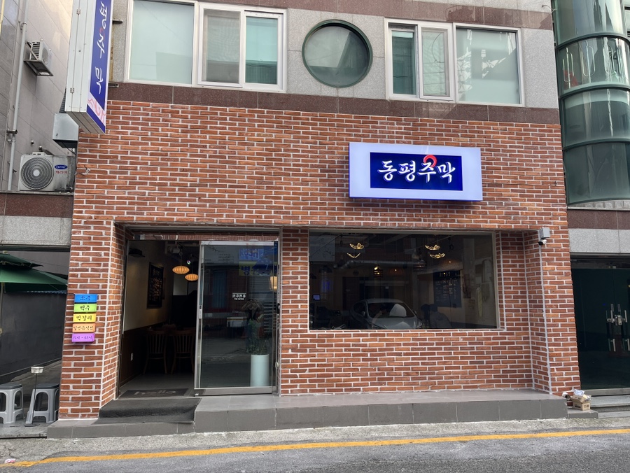 동평주막 이미지