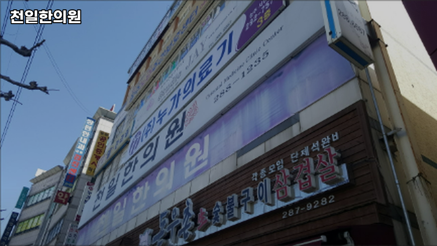 천일한의원 이미지