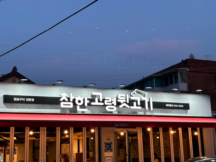 참한고령뒷고기 이미지