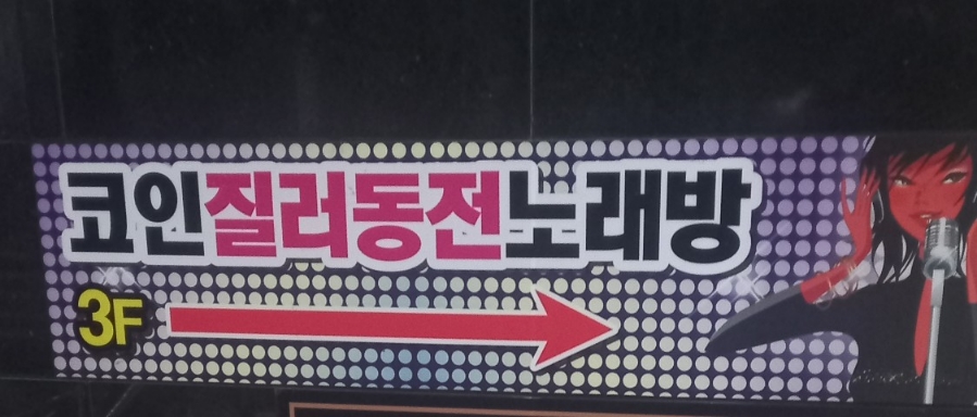 질러코인노래연습장 이미지