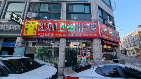 최가네민물매운탕 이미지