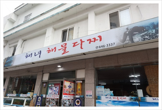 해녀해물횟집 이미지